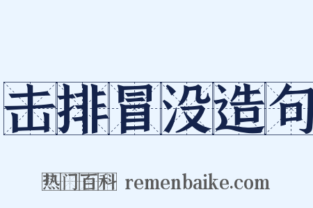 击排冒没造句是什么意思的图片
